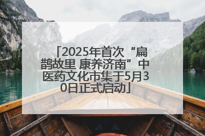 2025年首次“扁鹊故里 康养济南”中医药文化市集于5月30日正式启动